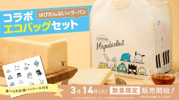 サンリオの大人気キャラクター × 高級クリーミー生食パン「はぴだんぶい」×「ラ・パン」初めてのコラボレーション「はぴだんぶい×ラ・パン 生食パン・食べられるシール付きエコバッグセット」