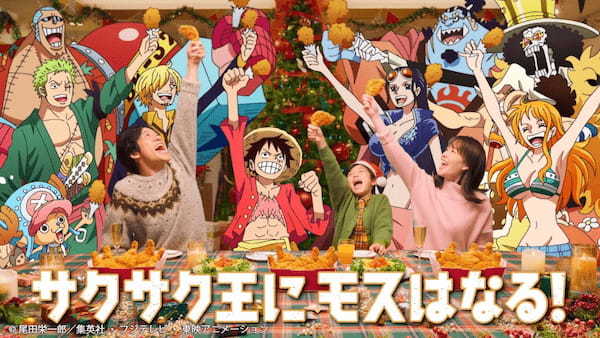 【MOS】米粉入りの衣がサックサクの「モスチキン」でサクサク王になる！TVアニメ『ONE PIECE』コラボCMを放映