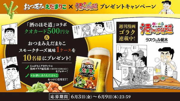 ビールが進む！スモーキーな薫りとチーズのコクがクセになる！『おつまみえだまりこ スモークチーズ風味』