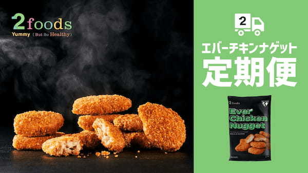 プラントベースフードブランド「2foods」の公式オンラインショップにて「エバーチキンナゲット 定期便」3月8日 スタート