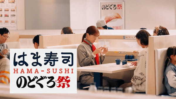 【はま寿司】高級魚“のどぐろ”が、なんと1皿100円！川口春奈さんを起用した新TVCM「のどぐろ祭 はまい！」篇を公開！2月16日（木）より、放映スタート