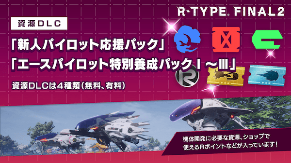 グランゼーラ、R-TYPE FINAL 2（アール・タイプファイナル２） 資源 DLC「新人パイロット応援パック」「エースパイロット特別養成パック」 配信のお知らせ