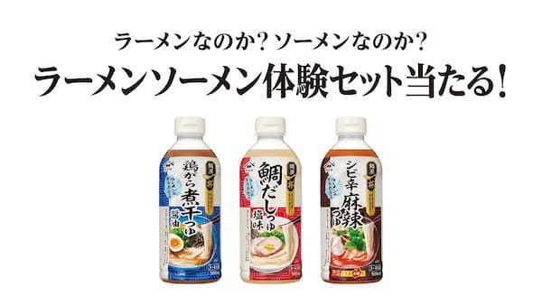 ヤマサ醤油が麺処（めんどころ）開店！？「ラーメンソーメン屋　麺屋一杯」期間限定オープン！5/10（金）～13（月）原宿にて『ヤマサ 麺屋一杯』シリーズで味わう「ラーメンソーメン」を無料ご提供