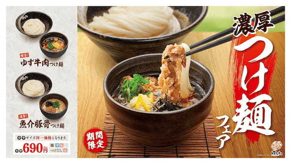 \中サイズがお得!小中サイズ同一価格!!/ はなまるうどん 「濃厚つけ麺フェア」4月6日(木)より、期間限定発売