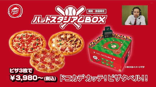 BOXが野球スタジアムに早変わり!?野球観戦を盛り上げる「ハット スタジアムBOX」3/8（水）発売開始