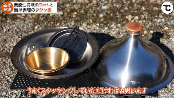 【TOKYO CRAFTS新商品】高機能コットと蒸し・煮込み・焼きができる万能タジン鍋をご紹介！キャンプで簡単に作れるお手軽レシピも