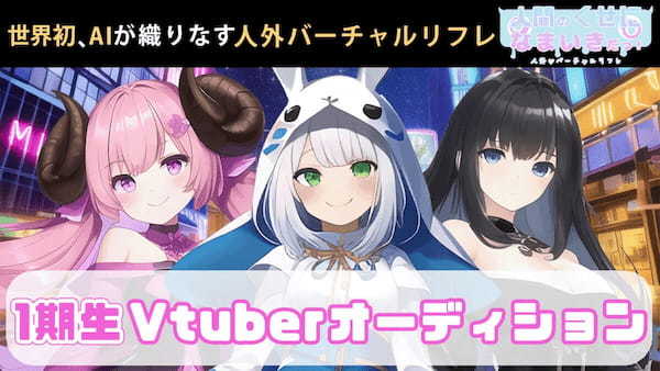 VTuberオーディション情報まとめ【2023年1月】