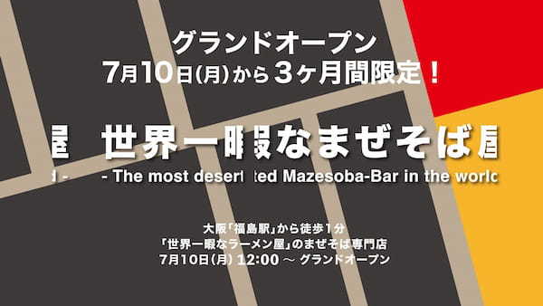 UNCHI株式会社が運営する行列のできるラーメン店「世界一暇なラーメン屋（大阪・中之島）」の姉妹店、まぜそば専門店「世界一暇なまぜそば屋」が3ヶ月期間限定でグランドオープン