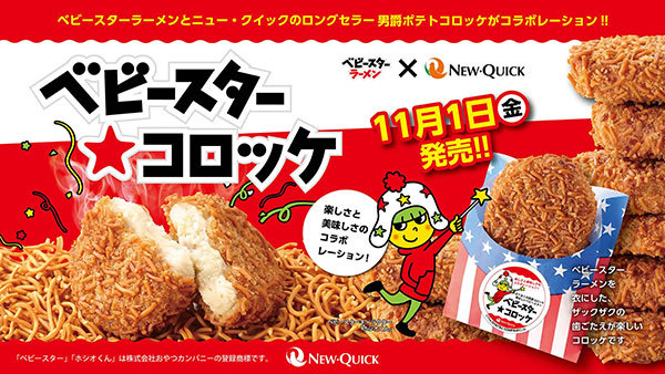 お肉屋×お菓子 お惣菜コラボ！第一弾「おやつカンパニー」×「ニュー・クイック」ワクワクが止まらない！ベビースターラーメンとコロッケが合体？！【期間限定】夢のコラボ商品『ベビースター★コロッケ』