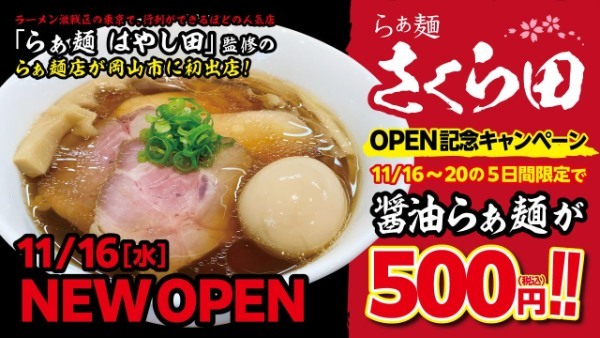 【岡⼭市初上陸】名店はやし⽥プロデュースのラーメン店「らぁ麺さくら⽥」が11月16日（水）11時00分開店！グランドオープン記念として5⽇間、醤油らぁ麺を500円で提供！