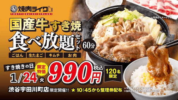 【ひとり鍋シリーズ番外編】1月24日(火)”すき焼きの日”限定！990円でお肉・ごはん・キムチ・生卵が60分食べ放題の国産牛すき焼きメニューを渋谷宇田川町店にて先着120名様に販売！