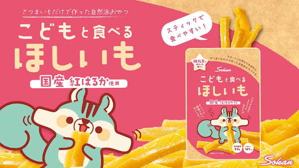 クラウドファンディング挑戦中！「離乳食終わったらおやつは干し芋！お手軽で栄養満点な「こどもと食べるほしいも」誕生2月27日(月)まで