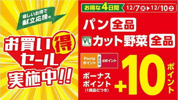 ローソンストア100が３ヶ月連続「お買い得セール」開催決定！第1弾は12月7日（水）から、パン・カット野菜1個購入ごとに10ポイントプレゼントなど