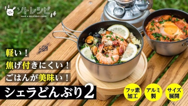 脅威の10way！ソトレシピプロダクツの「シェラどんぶり2」がすごすぎる！