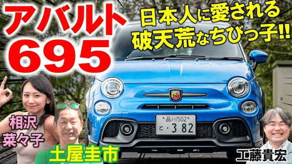 日本で世界イチ売れてる！土屋圭市も大好きな アバルト 695 のマニュアル車をワインディング試乗！ 131ラリーをオマージュした内外装を相沢菜々子 工藤貴宏が徹底解説