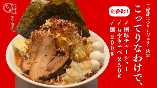 【四川担々麺 どういうわけで、】ご好評につき定番化決定！インスパイア系担々麺「こってりなわけで、」をレギュラー販売