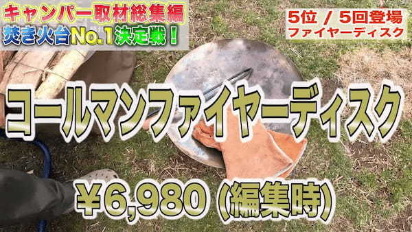 【焚火台No.1決定戦🔥】キャンパー100組を取材！使用している焚き火台をランキング形式で紹介👑