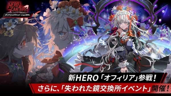 新HERO「オフィリア」参戦！ さらに「失われた鏡交換所イベント 開催！