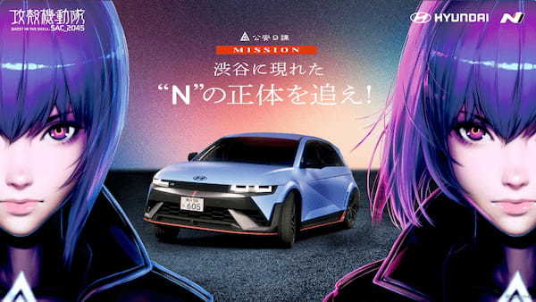 ヒョンデ初の高性能EV「IONIQ 5 N」と「攻殻機動隊 SAC_2045」によるコラボキャンペーン開始！