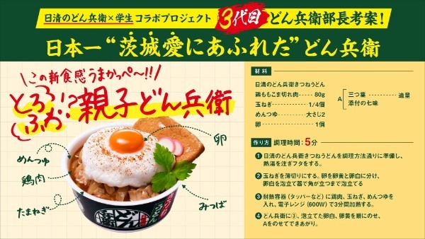 ～日清のどん兵衛×学生 地域活性プロジェクト～学生なのに“どん兵衛部長”に大抜擢！地元愛があふれる「どん兵衛」アレンジレシピを開発！