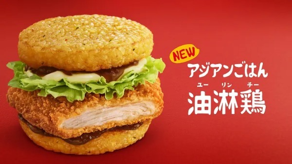 マクドナルド初のアジアンフェア“アジアのジューシー”開催中　2種類のごはんバーガーが新発売
