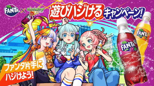 仲間との遊び時間はファンタ片手にハジけよう！「ファンタ」×「モンスターストライク」がコラボ「遊びハジけるキャンペーン」を2023年3月13日（月）からスタート