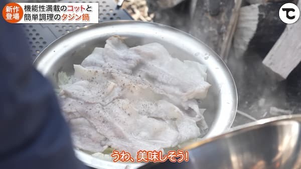 【TOKYO CRAFTS新商品】高機能コットと蒸し・煮込み・焼きができる万能タジン鍋をご紹介！キャンプで簡単に作れるお手軽レシピも