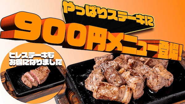 【やっぱりステーキ】値上げだけじゃない！900円メニュー登場！メニュー改訂でお求めやすくなりました