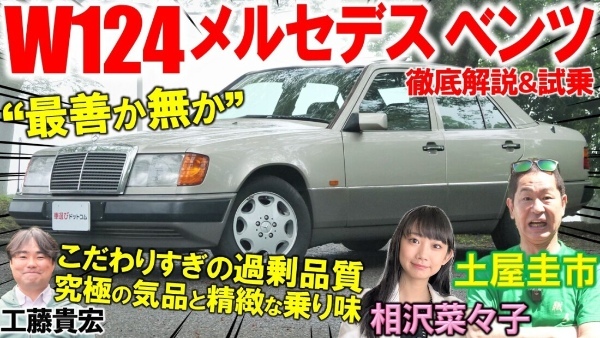 コスト度外視?! 最善か無かの過剰品質【 W124 メルセデス ベンツ 】土屋圭市も感心の重厚感！相沢菜々子 工藤貴宏が徹底解説