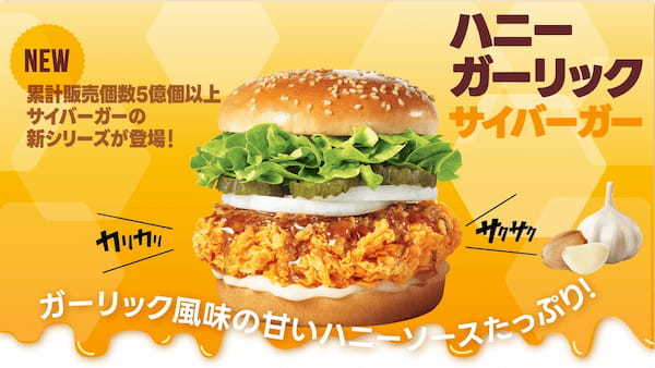 韓国発祥のチキンバーガー「マムズタッチ」より甘辛の驚くべき組み合わせ「ハニーガーリックサイバーガー」が新登場！