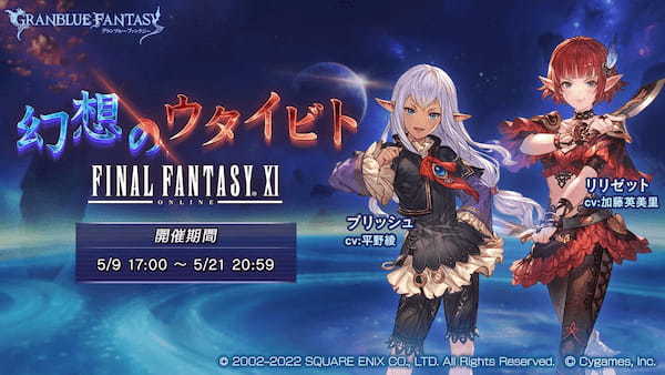 『グランブルーファンタジー』×『ファイナルファンタジーXI』 コラボレーションイベント開催のお知らせ ～イベントに参加で「プリッシュ」「リリゼット」が仲間に！～