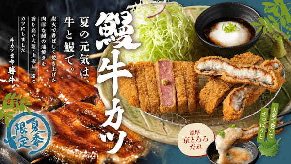 【牛カツ京都勝牛】昨年50,000食を突破した大ヒットメニューが待望の復活!人気の「肉と海鮮の相盛り膳」シリーズから夏限定『牛カツと鰻カツ膳』販売スタート!