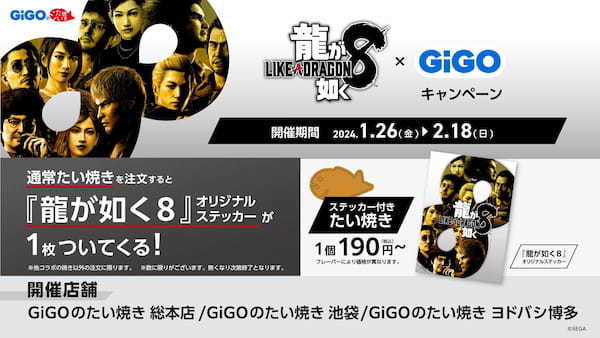 『龍が如く８』×GiGO（ギーゴ）コラボキャンペーン開催　GiGOのたい焼きを買って『龍が如く８』ステッカーを手に入れよう！