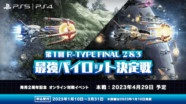 グランゼーラ、R-TYPE FINAL 2（アールタイプファイナル２）  発売２周年記念オンライン対戦イベント  『第 1 回 R-TYPE FINAL 2 ＆ 3 最強パイロット決定戦』開催のお知らせ