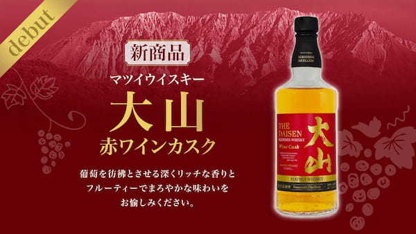 新商品「マツイウイスキー大山 赤ワインカスク」発売決定！