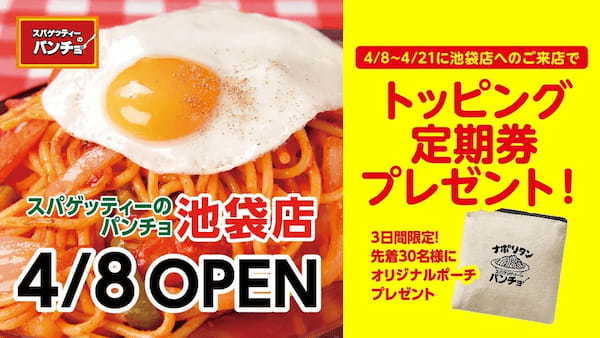 【復活、 パンチョ池袋店!!】 4/8(土)池袋東口に『スパゲッティーのパンチョ 池袋店』がOPEN