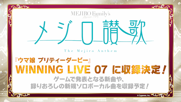 『ウマ娘 プリティーダービー』、新シリーズ配信アニメ制作決定！ 新ウマ娘・コパノリッキーや、トレセン学園関係者・赤坂美聡、細江純子も公開