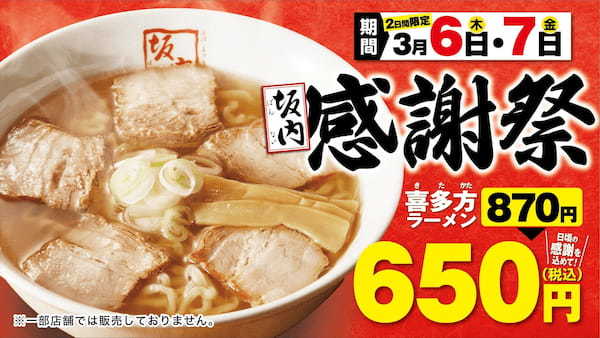 【喜多方ラーメン坂内】『坂内感謝祭』 3月6日(木)・7日(金) 限定開催！「喜多方ラーメン」870円を650円でご提供！人気ラーメン2商品も220円引き！