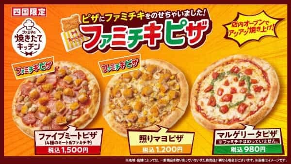 【四国地方限定】店内の専用オーブンでアツアツの焼きたてを提供「ファミマの焼きたてキッチン」からファミチキを大胆にのせたファミチキピザなど「焼きたてピザ」3種類を7月26日（火）より発売