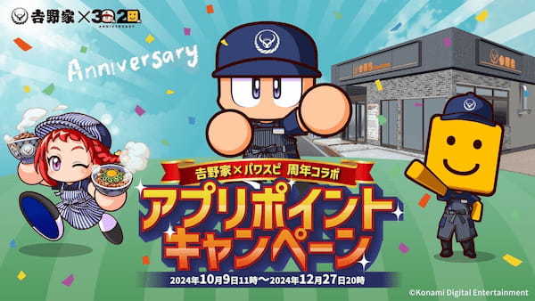 【吉野家】 × 【パワスピ】周年コラボ アプリポイントキャンペーンを10月9日より開始