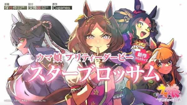 『ウマ娘 プリティーダービー』、集英社×Cygames の新コミカライズ作品の タイトルが「ウマ娘 プリティーダービー スターブロッサム」に