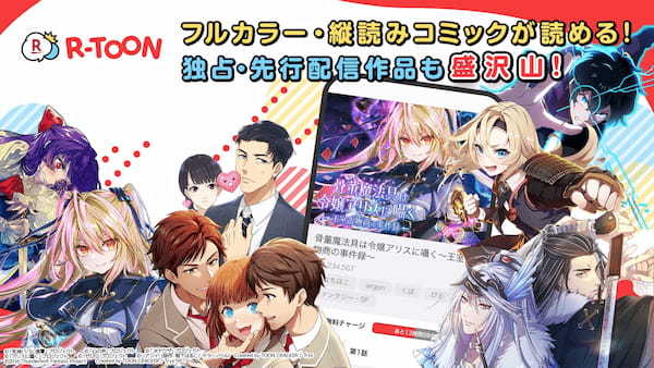 楽天、縦読みマンガ「R-TOON」のスマホアプリ版を提供開始