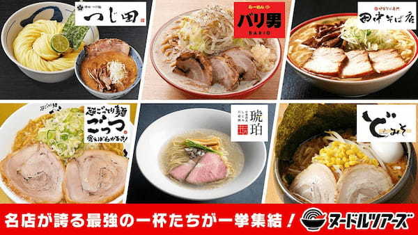 タイクレに有名ラーメン店が一挙集結！？冷凍ラーメンブランド『ヌードルツアーズ』がラインナップに！