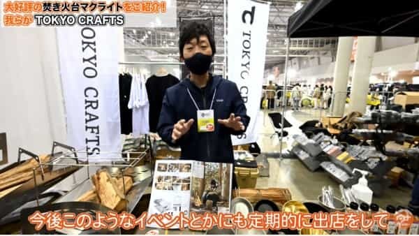 【GOOUTイベント潜入取材⑤】TOKYO CRAFTS出展！焚き火台マクライト紹介