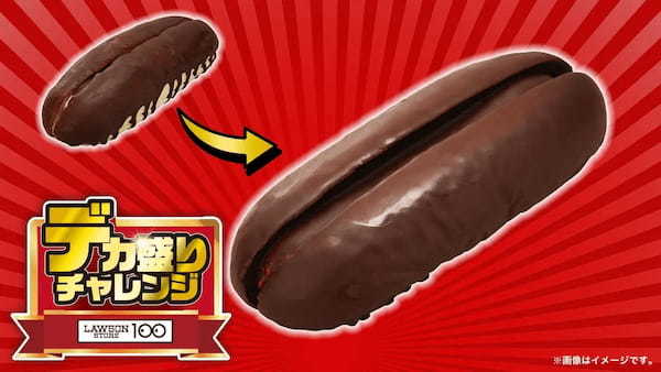 ローソンストア100史上最大*のラインナップ　お値段そのままの商品を含む、“全25品”がサイズアップ！「デカ盛りチャレンジ」を2月5日（水）より実施！