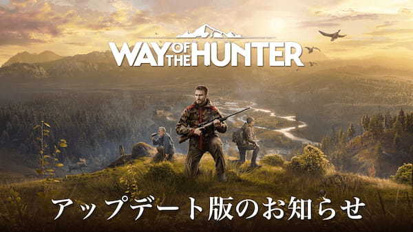 大自然でリアルなハンティング 『Way of the Hunter　ウェイ オブ ザ ハンター』 アップデート版配信開始