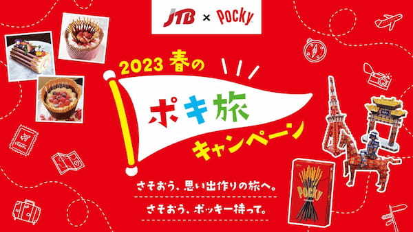 -さそおう、思い出作りの旅へ。さそおう、ポッキー持って。- 「ポッキー」とJTBがコラボ! 「ポッキー」ならではの特別な体験が盛りだくさん 「2023春のポキ旅キャンペーン」2月20日(月)より開始