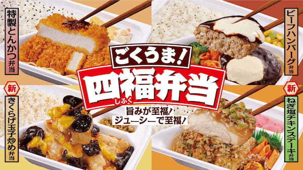 旨みが至福！ジューシーで至福！「ごくうま！四福（しふく）弁当」が新たに登場！