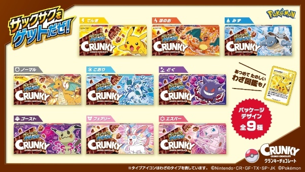 クランキー初のポケモンデザイン全18種類公開!遊びつくせるパッケージ企画も満載!「クランキー<ポケモンデザイン>」「クランキー<クッキー&クリーム ポケモンデザイン>」発売