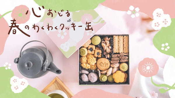 【ギフトにも大人気】スナックミーから「心おどる春のわくわくクッキー缶」を数量・期間限定でオンラインストアと清澄白河の直営店で販売